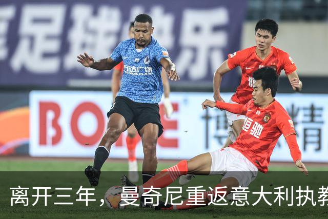离开三年，曼奇尼重返意大利执教，蓝衣军团已连续三届无缘世界杯