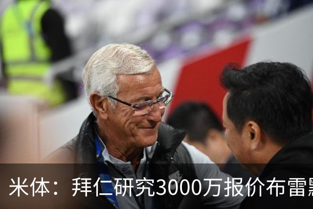 米体：拜仁研究3000万报价布雷默，尤文要价4000万，解约金5800万