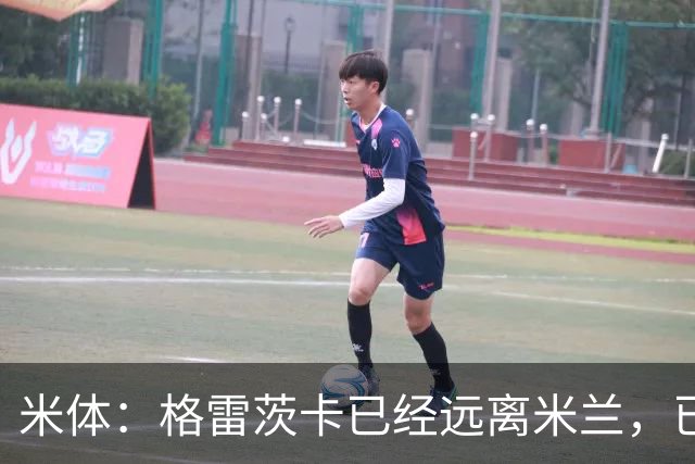 米体：格雷茨卡已经远离米兰，已经重新联系尤文但并不急于决定
