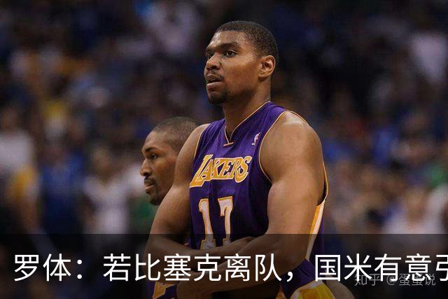 罗体：若比塞克离队，国米有意引进曼城中卫鲁本·迪亚斯