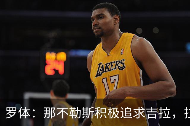 罗体：那不勒斯积极追求吉拉，拉齐奥坚守3000万欧元要价