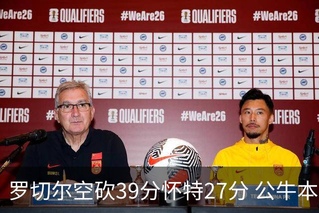 罗切尔空砍39分怀特27分 公牛本赛季三杀黄蜂