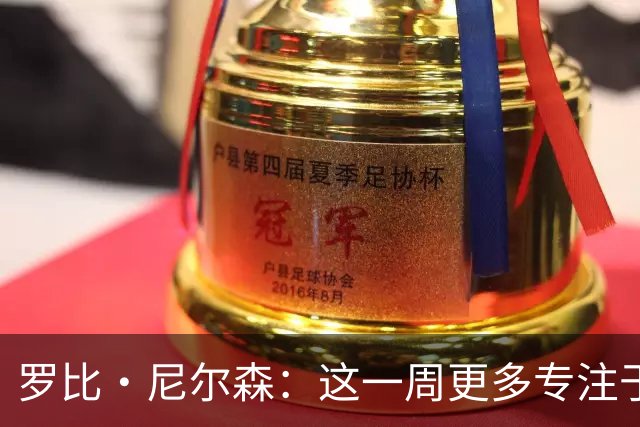 罗比·尼尔森：这一周更多专注于有球阶段的内容，目标全取三分