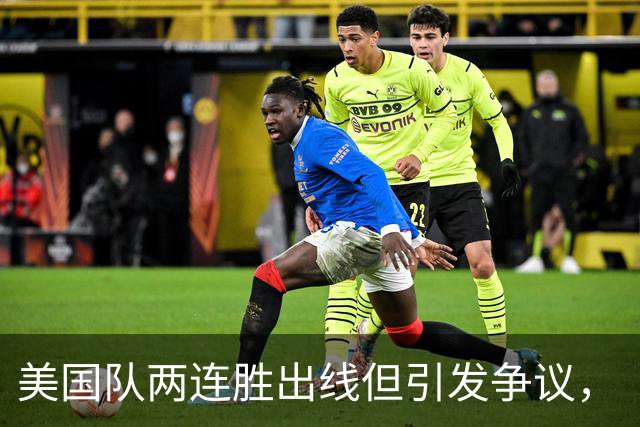 美国队两连胜出线但引发争议，“抽筋主裁”茨瓦耶曾受贿遭禁哨的“黑历史”被翻出