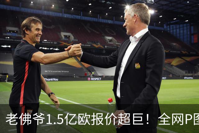 老佛爷1.5亿欧报价超巨！全网P图猜测：巴黎4球星 佩德里 亚马尔