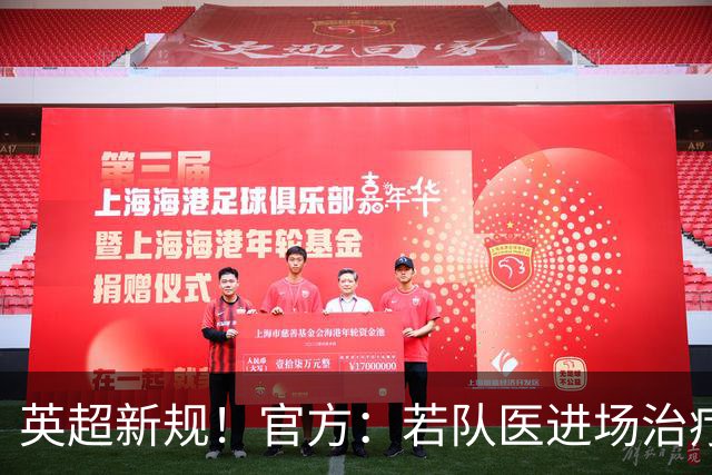 英超新规！官方：若队医进场治疗门将，教练需指定另1人离场1分钟