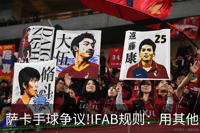 萨卡手球争议!IFAB规则：用其他部位处理球后 意外弹到手不算犯规