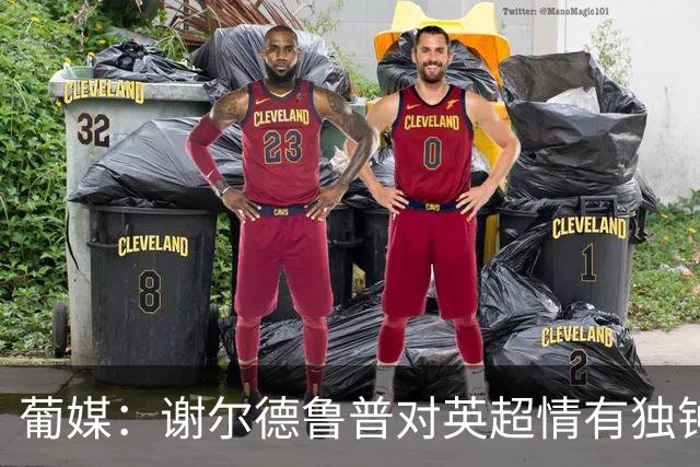 葡媒：谢尔德鲁普对英超情有独钟，俱乐部标价至少4000万欧