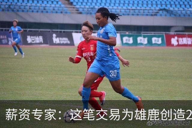 薪资专家：这笔交易为雄鹿创造2550万交易特例 可以吃合同换资产