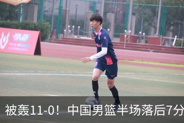 被轰11-0！中国男篮半场落后7分 徐昕王俊杰庞峥麟全轰8分