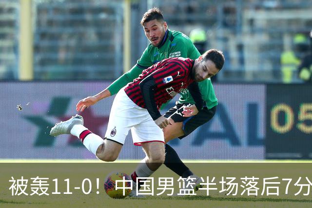 被轰11-0！中国男篮半场落后7分 徐昕王俊杰庞峥麟全轰8分