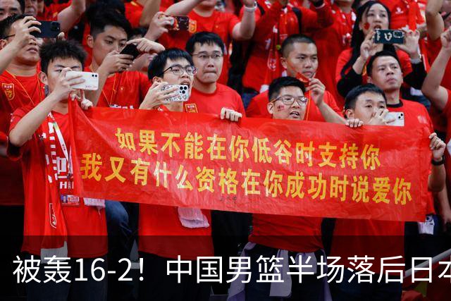 被轰16-2！中国男篮半场落后日本10分：贺希宁10分 杨瀚森5分2犯规