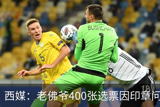 西媒：老佛爷400张选票因印章问题被作废，其团队仍相信将获胜