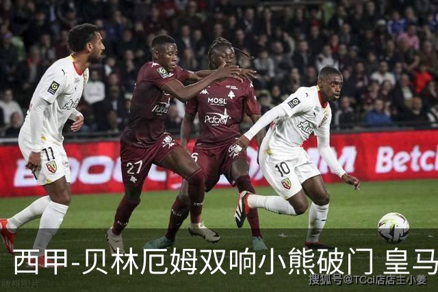西甲-贝林厄姆双响小熊破门 皇马3-1阿尔梅里亚