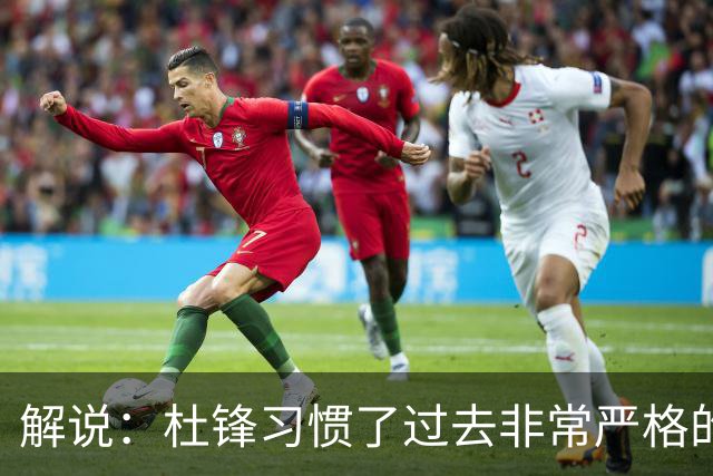 解说：杜锋习惯了过去非常严格的交流方式 今年外援限制本土球员