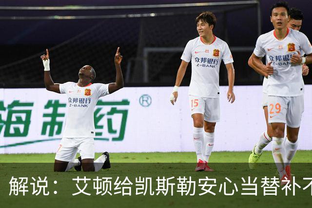 解说：艾顿给凯斯勒安心当替补不易 但交易哈迪看上去像无效引援