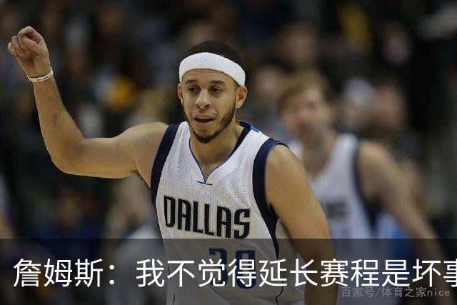 詹姆斯：我不觉得延长赛程是坏事 也许可以先尝试一年或延长10天