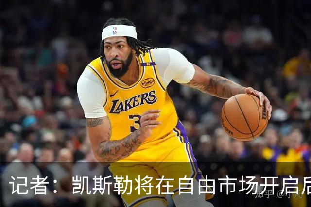 记者：凯斯勒将在自由市场开启后会面多队 湖人将其视为优先目标