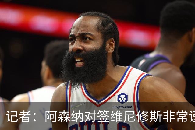 记者：阿森纳对签维尼修斯非常谨慎，还不清楚皇马要价多少