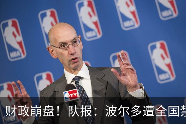 财政崩盘！队报：波尔多遭全国禁赛，可能降至第六级别联赛