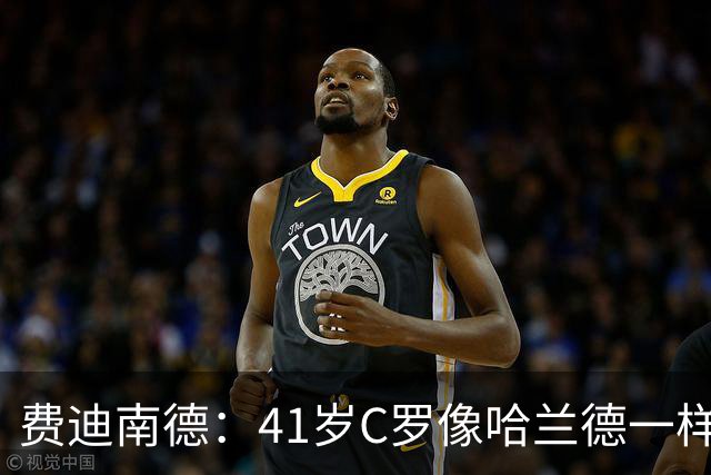 费迪南德：41岁C罗像哈兰德一样前插破门 好好欣赏 黑子们闭嘴吧