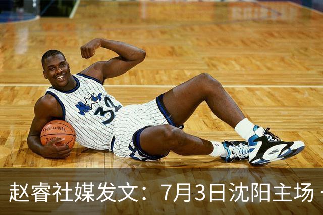 赵睿社媒发文：7月3日沈阳主场 一起为中国队加油，硬仗就得来硬的