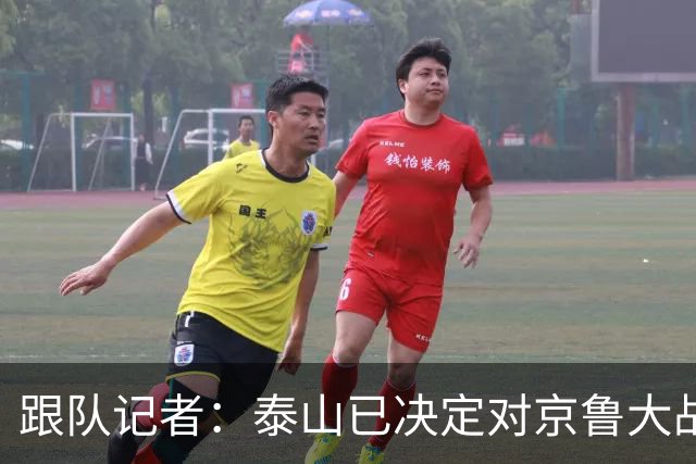 跟队记者：泰山已决定对京鲁大战郑铮红牌进行申诉