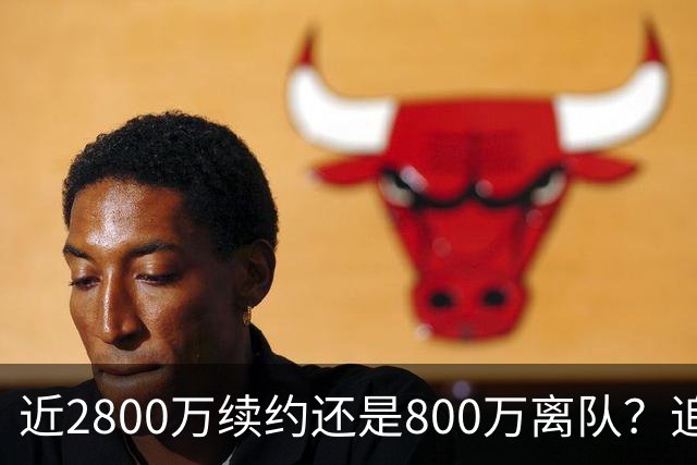 近2800万续约还是800万离队？追梦格林错失联手詹姆斯后面临生涯最重要抉择