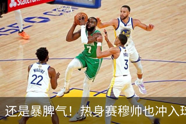 还是暴脾气！热身赛穆帅也冲入球场要求罚下对方球员