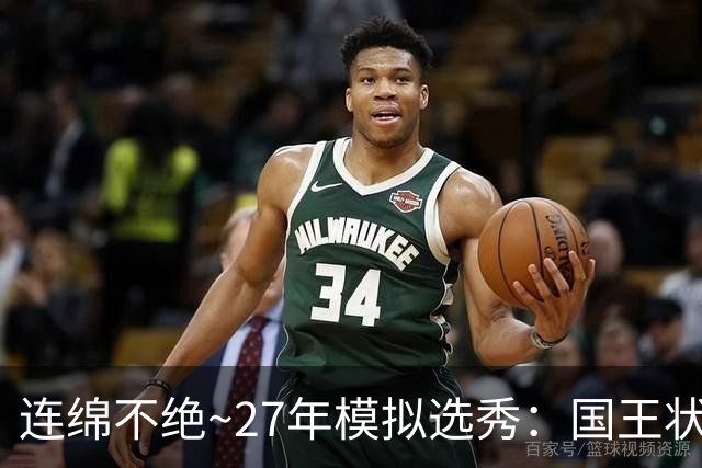 连绵不绝~27年模拟选秀：国王状元摘斯托克斯 篮网榜眼选霍尔特