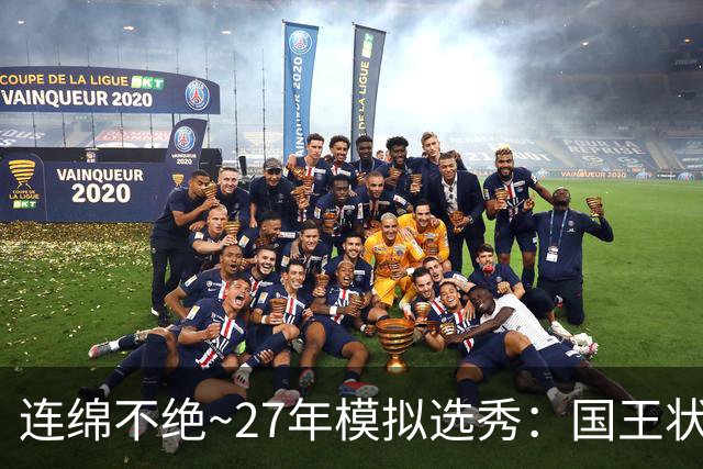 连绵不绝~27年模拟选秀：国王状元摘斯托克斯 篮网榜眼选霍尔特