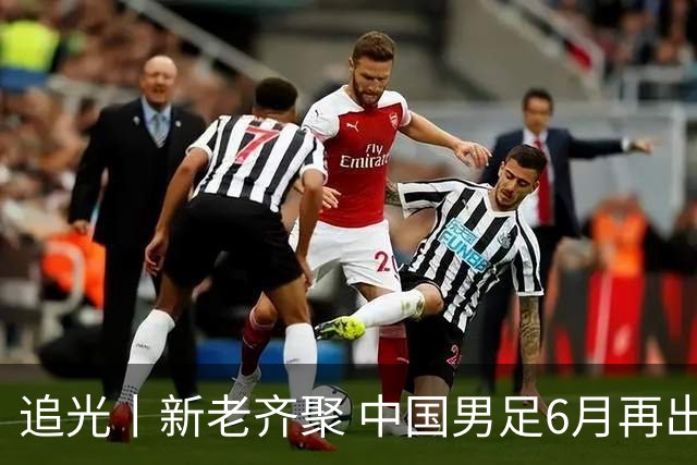 追光丨新老齐聚 中国男足6月再出征