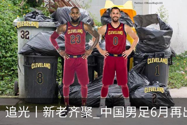 追光丨新老齐聚 中国男足6月再出征
