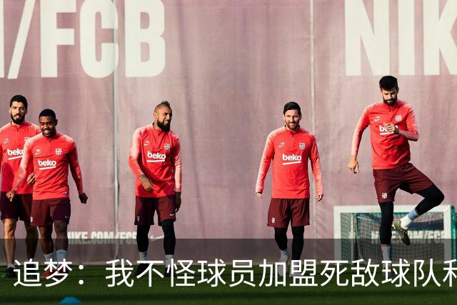 追梦：我不怪球员加盟死敌球队&那屁都不算 归根结底得看钱！