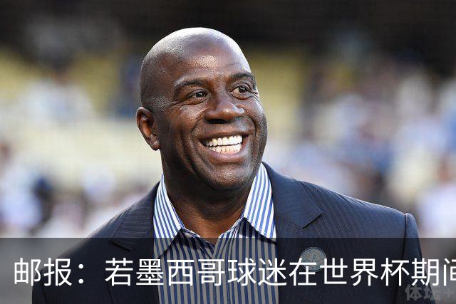 邮报：若墨西哥球迷在世界杯期间喊恐同口号，可能面临FIFA处罚