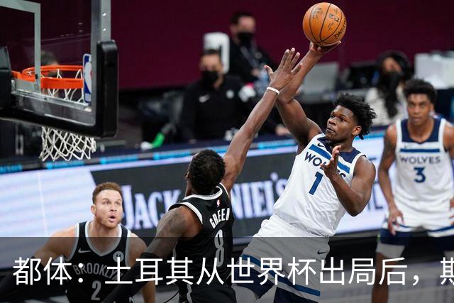 都体：土耳其从世界杯出局后，斯帕莱蒂给伊尔迪兹打电话安慰他