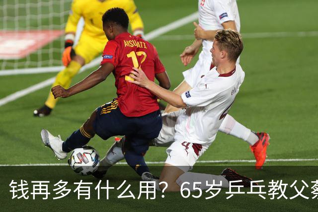 钱再多有什么用？65岁乒乓教父蔡振华现状，给所有老年人提了个醒