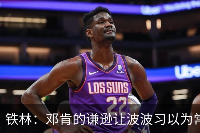 铁林：邓肯的谦逊让波波习以为常 伦纳德对没超巨待遇很受伤