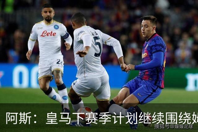 阿斯：皇马下赛季计划继续围绕姆巴佩打造球队，最大化发挥他能力