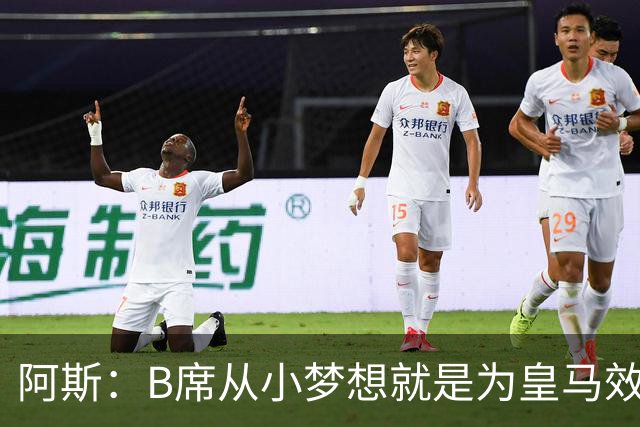 阿斯：B席从小梦想就是为皇马效力，他加盟白衣军团是纯粹的渴望
