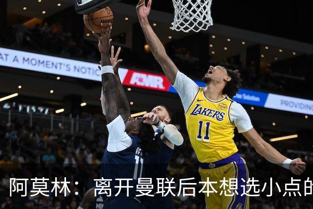 阿莫林：离开曼联后本想选小点的挑战，但执教米兰是更伟大的挑战