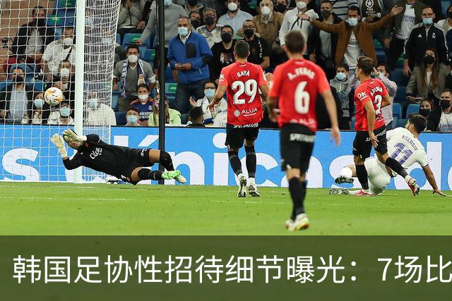 韩国足协性招待细节曝光：7场比赛20名裁判 涉中国国奥热身赛