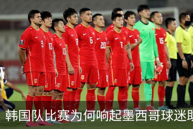 韩国队比赛为何响起墨西哥球迷助威声 奇妙的缘分源自8年前