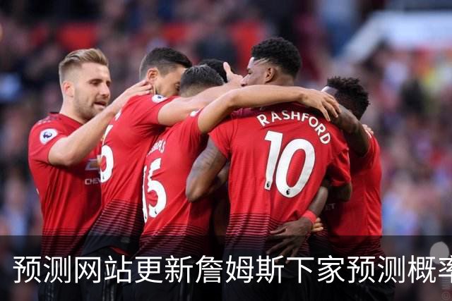 预测网站更新詹姆斯下家预测概率 骑士升至58.3% 达历史新高！
