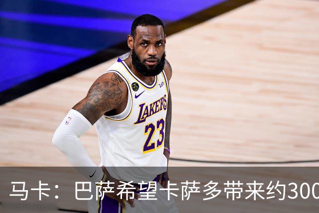 马卡：巴萨希望卡萨多带来约3000万欧收入，新月有意球员态度松动