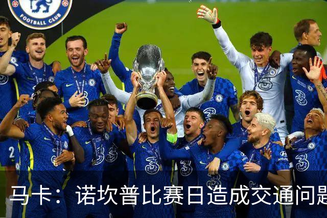 马卡：诺坎普比赛日造成交通问题并导致不文明行为，已被居民控诉