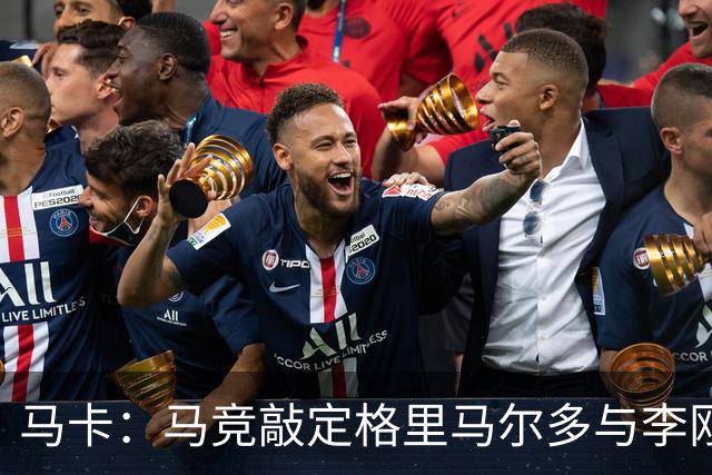 马卡：马竞敲定格里马尔多与李刚仁，官宣时间将视世界杯赛程而定