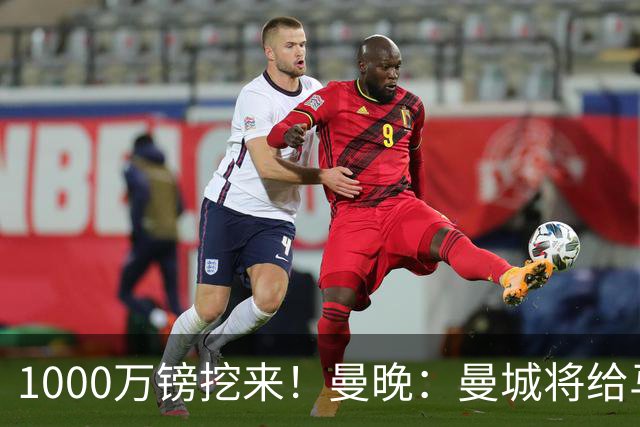 1000万镑挖来！曼晚：曼城将给马雷斯卡足够耐心 教练组会大重组