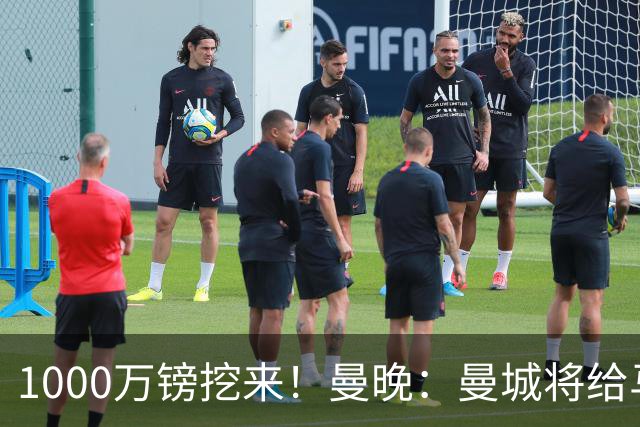 1000万镑挖来！曼晚：曼城将给马雷斯卡足够耐心 教练组会大重组