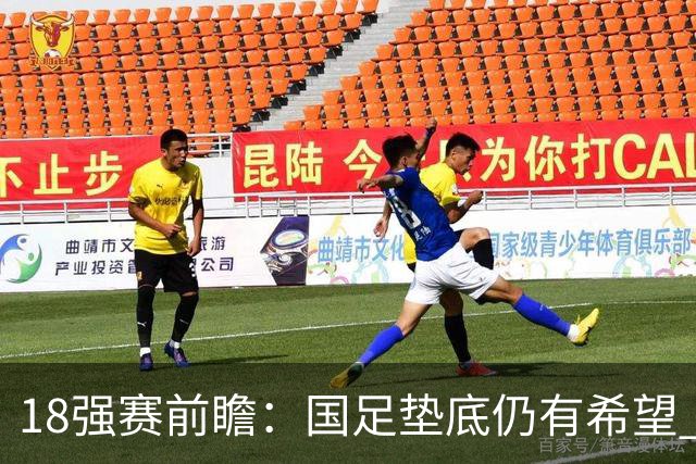 18强赛前瞻：国足垫底仍有希望 日韩伊朗领跑